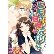 ヒモが自坦になりまして 1（小学館） [電子書籍]