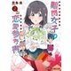 難関女子の恋愛参考書 2巻（芳文社） [電子書籍]
