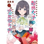 難関女子の恋愛参考書 2巻（芳文社） [電子書籍]
