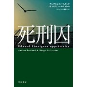 死刑囚（早川書房） [電子書籍]