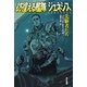 彷徨える艦隊 ジェネシス 先駆者たち（早川書房） [電子書籍]