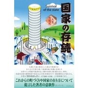 国家の存続 ─人生方程式─（学術研究出版） [電子書籍]