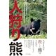 人狩り熊（つり人社） [電子書籍]