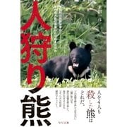 人狩り熊（つり人社） [電子書籍]