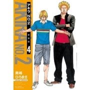 アキラNo.2 新装版（4）【電子限定特典ペーパー付き】（徳間書店） [電子書籍]