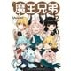 魔王兄弟（2）【電子限定特典ペーパー付き】（徳間書店） [電子書籍]