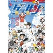 ゲッサン 2018年6月号（2018年5月11日発売）（小学館） [電子書籍]