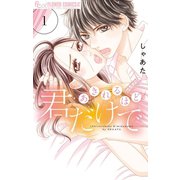 あきれるほど君だけで 1（小学館） [電子書籍]