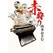 赤狩り THE RED RAT IN HOLLYWOOD 2（小学館） [電子書籍]