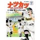 ナツカツ 職業・高校野球監督 7（小学館） [電子書籍]