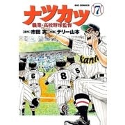 ナツカツ 職業・高校野球監督 7（小学館） [電子書籍]