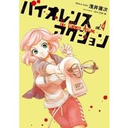 バイオレンスアクション 4（小学館） [電子書籍]