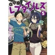 秘密のレプタイルズ 5（小学館） [電子書籍]