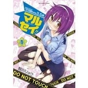 マルセイ!! 1（小学館） [電子書籍]