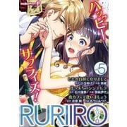 RURIIRO vol.5（小学館） [電子書籍]