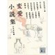 変愛小説集 日本作家編（講談社） [電子書籍]