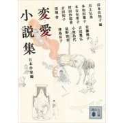 変愛小説集 日本作家編（講談社） [電子書籍]