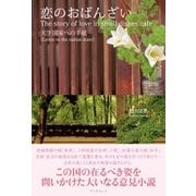 恋のおばんざい -天下国家への手紙- The story of love in small dishes cafe：Letter to the nation-state（学術研究出版） [電子書籍]
