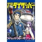 宇宙豪快ダイザッパー（1） スターダスト・ラプソディ（アドレナライズ） [電子書籍]