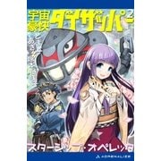 宇宙豪快ダイザッパー（2） スターシップ・オペレッタ（アドレナライズ） [電子書籍]