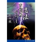 忍法さだめうつし（アドレナライズ） [電子書籍]