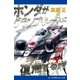 ホンダがグランプリレースに復帰（カムバック）する時（アドレナライズ） [電子書籍]