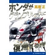 ホンダがグランプリレースに復帰（カムバック）する時（アドレナライズ） [電子書籍]