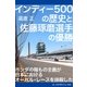 インディー500の歴史と佐藤琢磨選手の優勝（アドレナライズ） [電子書籍]