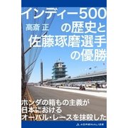 インディー500の歴史と佐藤琢磨選手の優勝（アドレナライズ） [電子書籍]