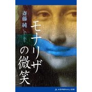 モナリザの微笑（アドレナライズ） [電子書籍]