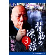 背筋の凍る話（3）（アドレナライズ） [電子書籍]
