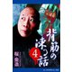 背筋の凍る話（4）（アドレナライズ） [電子書籍]