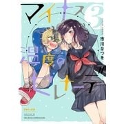 マイナス温度のセレナーデ（3）（フレックスコミックス） [電子書籍]
