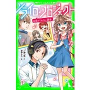 ソライロ♪プロジェクト （3）負けられない勝負！（KADOKAWA） [電子書籍]