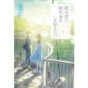 僕は君に、10年分の「　」を伝えたい。（KADOKAWA） [電子書籍]