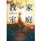 家庭教室（KADOKAWA） [電子書籍]