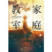 家庭教室（KADOKAWA） [電子書籍]