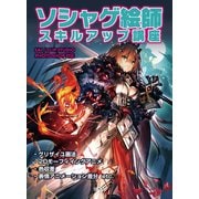 ソシャゲ絵師スキルアップ講座（玄光社） [電子書籍]