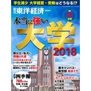 本当に強い大学2018（東洋経済新報社） [電子書籍]