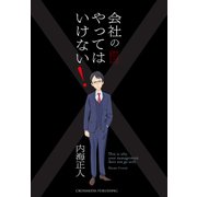 会社のやってはいけない！（クロスメディア・パブリッシング） [電子書籍]