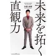 未来を拓く直観力（クロスメディア・パブリッシング） [電子書籍]