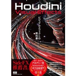 ヨドバシ.com - Houdini ビジュアルエフェクトの教科書（エムディエヌ 