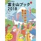 富士山ブック 2018（山と溪谷社） [電子書籍]