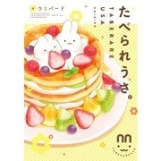 たべられうさ。【フルカラー】（祥伝社） [電子書籍]
