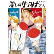 麗しのサブリナさん（祥伝社） [電子書籍]