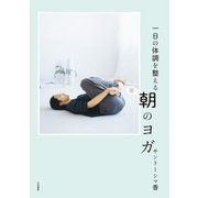一日の体調を整える 朝のヨガ（大和書房） [電子書籍]