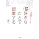 朝晩30分 好きなことで起業する（大和書房） [電子書籍]