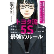 トヨタ流「5S」最強のルール（大和書房） [電子書籍]
