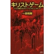 キリストゲーム CIT内閣官房サイバーインテリジェンスチーム（講談社） [電子書籍]
