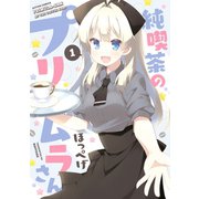 純喫茶のプリムラさん ：1（双葉社） [電子書籍]